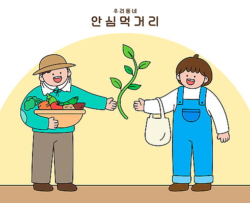 어린이 음식 농업 채소 일러스트 가족 자연 건강 성인 친구 농작물 바구니 마을 성장 자원 나누기 소통 지역사회 국내일러스트 AI파일 산업 컨셉 관계 사람 생태계 파일형식 벡터