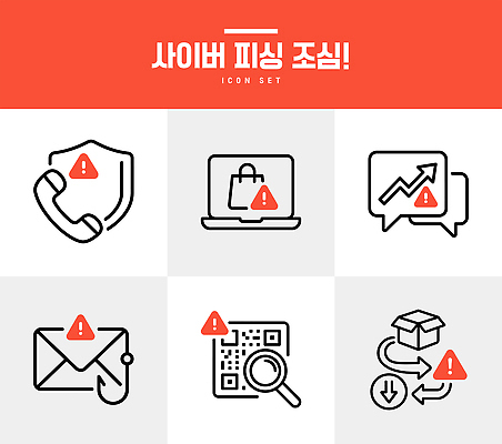 일러스트 기술 대화 경고 안전 노트북 쇼핑 상자 정보 이메일 보호 사이버 통화 QR코드 피싱 국내일러스트 AI파일 컨셉 모션 말하기 전자제품 범죄 파일형식 벡터