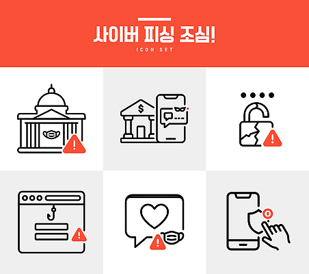 일러스트 경고 스마트폰 세트 홈페이지 정보 사이버 은행 잠금 보안 클릭 조심 해킹 소셜미디어 피싱 국내일러스트 AI파일 안전 핸드폰 스마트기기 범죄 파일형식 벡터 전자제품