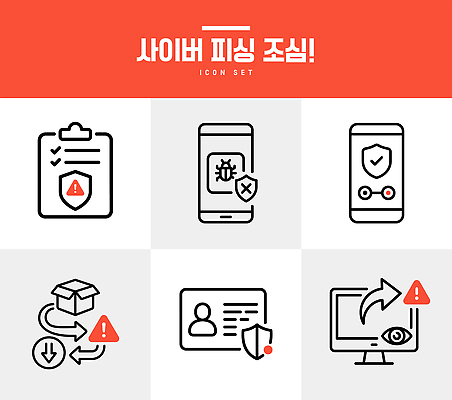 인터넷 일러스트 모바일 기술 경고 안전 컴퓨터 자료 정보 보호 위험 사이버 보안 피싱 국내일러스트 AI파일 컨셉 전자제품 범죄 파일형식 벡터