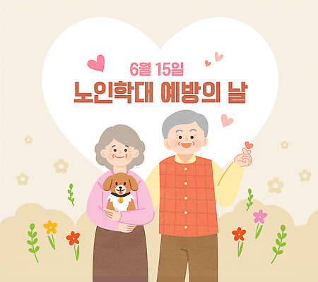 동물 커플 꽃 행복 포스터 백그라운드 일러스트 가족 커뮤니케이션 사랑 이벤트 반려동물 노부부 칼날 강아지 심볼 예방 이미지 노인학대예방의날 노인학대 국내일러스트 AI파일 식물 부부 감정 관계 개 학대 파일형식 벡터 법정기념일 기념일 포유류 사회이슈 컨셉