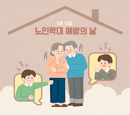 교육 감정 캠페인 일러스트 가족 이야기 대화 안전 이벤트 노부부 도움 사회 의식 보호 예방 공동체 인권 노인학대예방의날 노인학대 국내일러스트 AI파일 부부 컨셉 관계 말하기 학대 파일형식 벡터 법정기념일 커플 기념일 모션 사회이슈