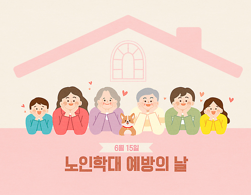 기념일 행복 일러스트 가족 커뮤니케이션 사랑 가족애 안전 이벤트 마을 모임 강아지 6월 예방 세대 소통 교감 공동체 지원 노인학대예방의날 노인학대 국내일러스트 AI파일 감정 컨셉 관계 반려동물 날짜 개 학대 파일형식 벡터 법정기념일 동물 포유류 사회이슈