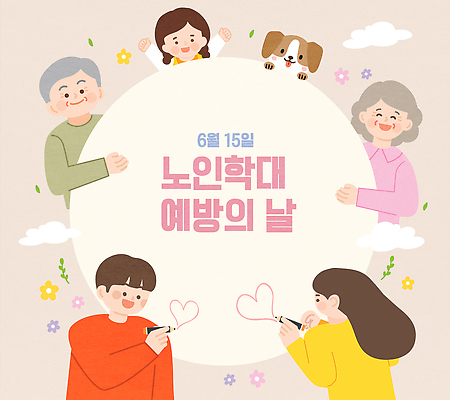 동물 노년 일러스트 가족 관계 기념 함께함 사랑 안전 이벤트 성인 마음 원형 6월 그림 예방 참여 노인학대예방의날 노인학대 국내일러스트 AI파일 도형 감정 컨셉 사람 날짜 학대 파일형식 벡터 법정기념일 기념일 사회이슈