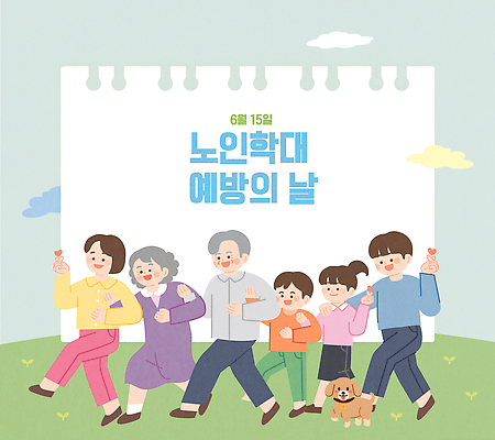 노년 어린이 일러스트 가족 거리 함께함 웃음 안전 이벤트 의식 개 보호 예방 커뮤니티 소통 참여 행사장 노인학대예방의날 노인학대 국내일러스트 AI파일 컨셉 포유류 관계 표정 사람 성인 공간 학대 파일형식 벡터 법정기념일 동물 기념일 사회이슈