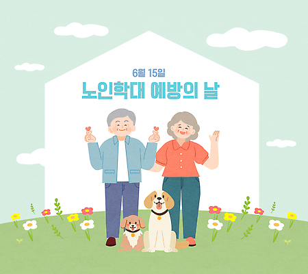 나무 커플 여자 남자 꽃 행복 일러스트 기념 사람 이벤트 잔디 하트 개 6월 예방 공동체 연대 노인학대예방의날 노인학대 국내일러스트 AI파일 모양 식물 감정 포유류 관계 날짜 학대 파일형식 벡터 법정기념일 동물 기념일 사회이슈 컨셉