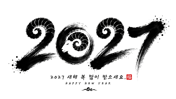 PSD 전통 행복 일러스트 캘리그라피 새해 한국 새해인사 축하 양 복 해피뉴이어 새해복많이받으세요 2027년 국내일러스트 정미년 감정 아시아 컨셉 포유류 한자 인사 연도 파일형식 동물 문자 나라 예절
