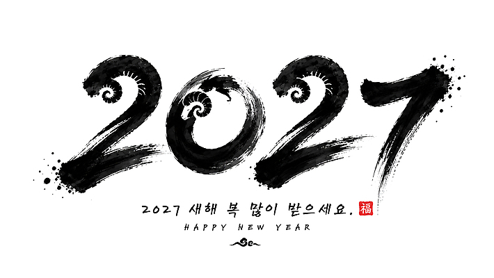 PSD 문자 전통 손글씨 문화 일러스트 캘리그라피 새해 한국 희망 새해인사 축하 양 복 해피뉴이어 새해복많이받으세요 2027년 국내일러스트 정미년 감정 아시아 컨셉 포유류 한자 인사 연도 파일형식 동물 나라 예절