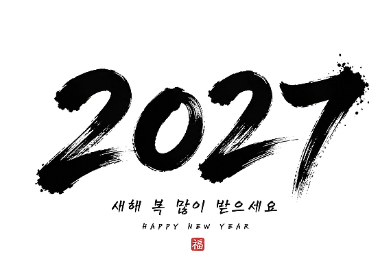PSD 전통 문화 일러스트 캘리그라피 서예 새출발 새해 한국 희망 축하 인사 복 축복 시작 해피뉴이어 새해복많이받으세요 2027년 국내일러스트 정미년 한국전통 감정 아시아 컨셉 새로움 한자 새해인사 예절 연도 출발 파일형식 문자 나라