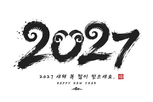 PSD 전통 문화 일러스트 캘리그라피 서예 새해 한국 희망 축하 인사 양 복 해피뉴이어 새해복많이받으세요 2027년 국내일러스트 정미년 한국전통 감정 아시아 컨셉 포유류 한자 새해인사 예절 연도 파일형식 동물 문자 나라