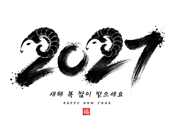 PSD 전통 문화 일러스트 캘리그라피 새해 한국 흑백 새해인사 양 복 해피뉴이어 새해복많이받으세요 2021년 국내일러스트 정미년 아시아 포유류 촬영기법 한자 인사 연도 파일형식 2027년 동물 문자 나라 예절