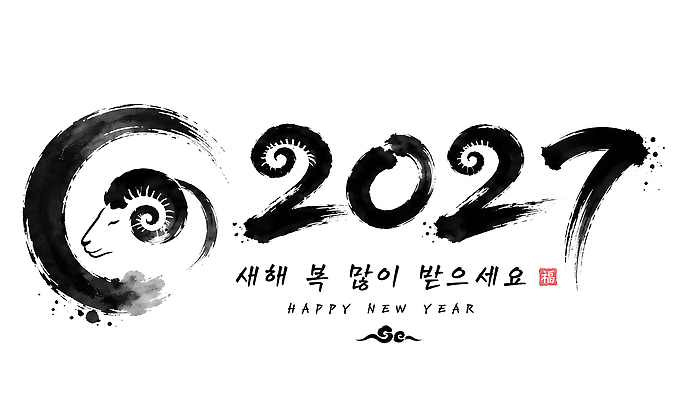 PSD 전통 일러스트 캘리그라피 서예 새해 기념 한국 흑백 축하 인사 양 복 해피뉴이어 새해복많이받으세요 2027년 국내일러스트 정미년 한국전통 아시아 컨셉 포유류 촬영기법 한자 새해인사 예절 연도 파일형식 동물 문자 나라