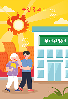 노년 남자 일러스트 휴식 건강 안전 야외 여름 태양 공간 도움 보호 더위 시설 방문 시민 휴식처 폭염주의보 국내일러스트 AI파일 자연요소 계절 컨셉 날씨 사람 성인 자연재해 국민 파일형식 벡터 재해