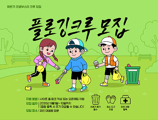 여자 남자 일러스트 안전 이벤트 자연보호 환경 모임 봉사 쓰레기 지역 모집 공동체 쓰레기줍기 참여 회원가입 플로깅 국내일러스트 AI파일 자연 사람 도움 보호 가입 파일형식 벡터 줍기 컨셉 모션 생태계