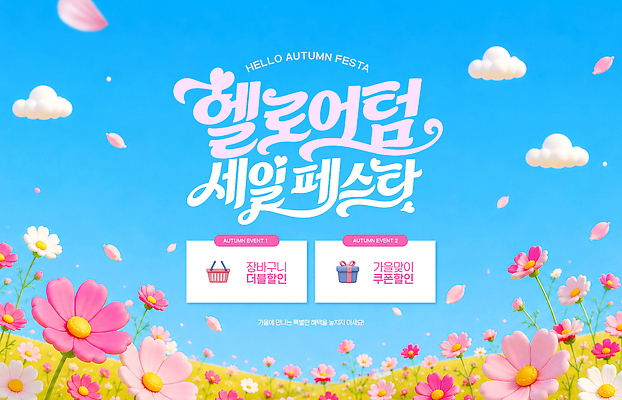 PSD 편집이미지 꽃 이벤트 세일 가을 장바구니 쿠폰 진행 이미지편집 식물 계절 쇼핑 바구니 파일형식