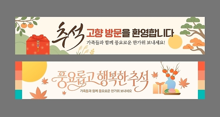 템플릿 전통 배너템플릿 가로배너 행복 문화 가족 기념 장식 추석 모임 현수막 즐거움 방문 환영 고향 명절인사 배너세트 AI파일 배너 명절 감정 관계 가로 세트 인사 파일형식 벡터 기념일 예절 이벤트