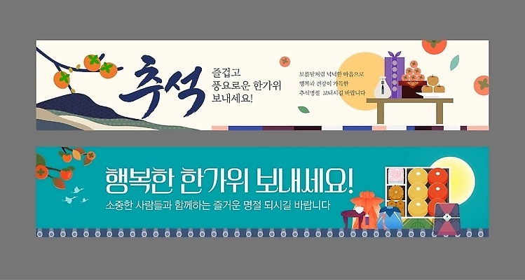 템플릿 전통 배너템플릿 기념일 가로배너 문화 음식 가족 한국 추석 식사 현수막 즐거움 소원 나눔 명절인사 배너세트 AI파일 배너 명절 감정 아시아 관계 이벤트 가로 세트 인사 파일형식 벡터 나라 예절