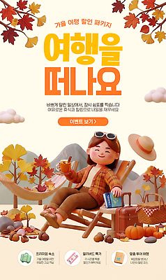 PSD 나무 편집이미지 캐릭터 여자 여행 휴식 산 안내 이벤트 가격 패키지 가을여행 특가판매 혜택 이미지편집 식물 컨셉 사람 세일 가을 파일형식 계절