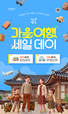 PSD 편집이미지 포스터 가족 한옥 비행기 안내 소녀 소년 캐리어 행선지 기차 정보 계획 가을여행 특가판매 이미지편집 한국전통 여자 남자 어린이 육상교통 여행 컨셉 고건축 관계 항공교통 대중교통 세일 여행가방 가을 파일형식 전통 건축물 계절 교통수단 가방 한국 사람 잡화 건축 아시아 교통 나라