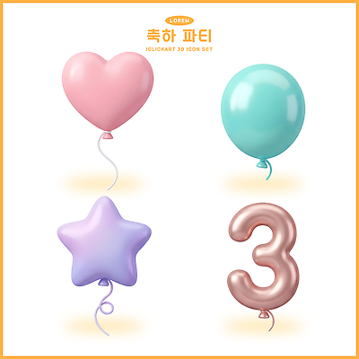 PSD 편집이미지 디자인 별 3 장식 숫자 파티 축하 생일파티 오브젝트 하트풍선 별풍선 엘리먼트 편집3D 숫자풍선 자연요소 문자 컨셉 이벤트 3D 하트 생일 풍선 파일형식 모양 기념일 디지털합성