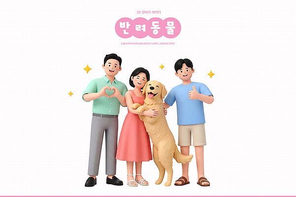 PSD 편집이미지 캐릭터 여자 남자 행복 반려견 가족 포옹 사랑 미소 3D 강아지 손하트 편집3D 감정 관계 안기 표정 사람 손짓 반려동물 개 디지털합성 파일형식 동물 포유류 모션
