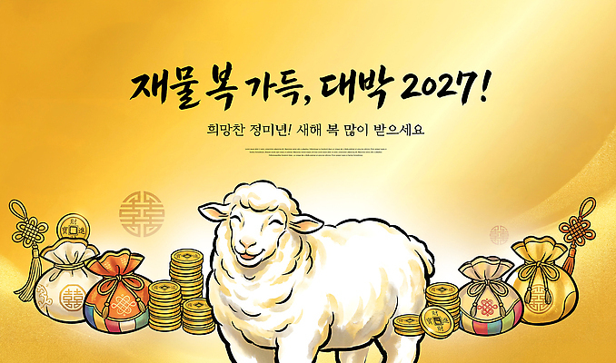 PSD 편집이미지 새해 복주머니 금색 기도 축하 양띠 행운 연하장 그림 금화 대박 이미지편집 정미년 컬러 컨셉 카드_감사 전통소품 십이지신 양 황금 파일형식 2027년 전통 포유류 연도 오브젝트 동물