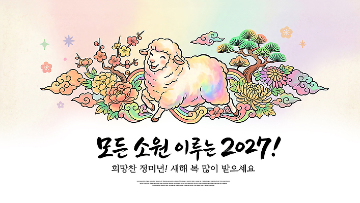 PSD 편집이미지 꽃 행복 문화 새해 기념 양띠 메시지 연하장 그림 소원 이미지편집 정미년 식물 감정 카드_감사 십이지신 양 파일형식 2027년 포유류 연도 동물