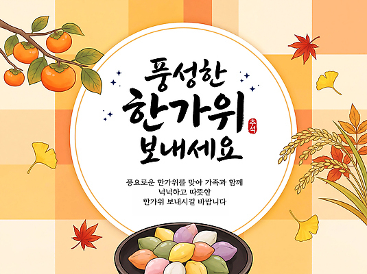 PSD 편집이미지 전통 음식 단풍 가족 따뜻함 추석 모임 가을 감나무 은행잎 송편 이미지편집 나무 계절 명절 잎 관계 떡 감 파일형식 식물 기념일 과일 이벤트
