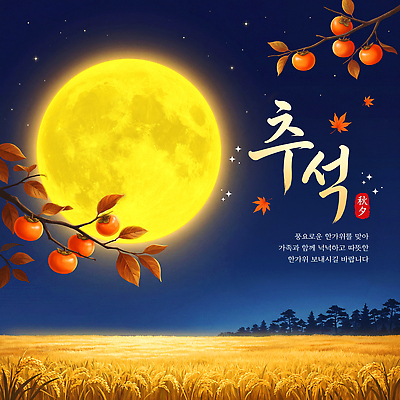 PSD 편집이미지 전통 음식 단풍 가족 풍경 농장 추석 모임 보름달 가을 감나무 이미지편집 나무 계절 명절 잎 농업 관계 감 달 파일형식 자연요소 식물 기념일 산업 과일 이벤트