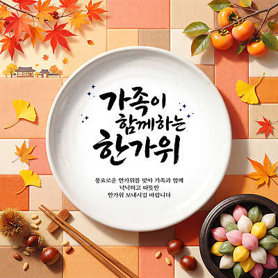 PSD 편집이미지 전통 접시 음식 가족 단풍나무 한국 추석 모임 가을 감나무 제사 은행잎 송편 나눔 이미지편집 나무 식기 계절 명절 아시아 단풍 잎 관계 떡 감 전통의례 파일형식 식물 기념일 나라 과일 이벤트