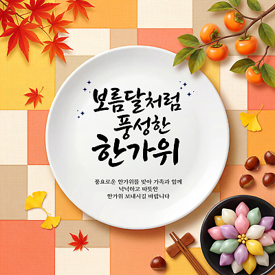 PSD 편집이미지 전통 접시 음식 가족 단풍나무 추석 가을 감나무 즐거움 제사 송편 소원 이미지편집 나무 식기 계절 명절 감정 단풍 관계 떡 감 전통의례 파일형식 식물 기념일 잎 과일 이벤트
