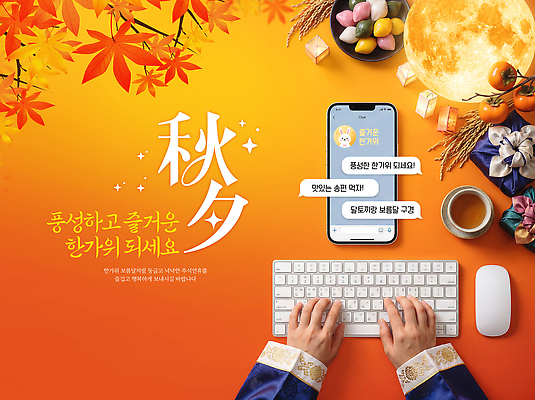 PSD 편집이미지 손 낙엽 대화 사람 장식 스마트폰 노란색 추석 가을 타이핑 키보드 메시지 어플리케이션 즐거움 온라인 소통 이미지편집 계절 명절 감정 컬러 컨셉 잎 말하기 신체부위 핸드폰 스마트기기 파일형식 식물 전통 기념일 모션 전자제품 이벤트