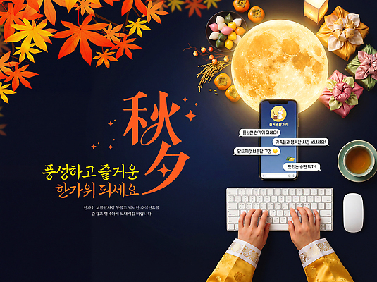 PSD 편집이미지 전통 손 계절 음식 사랑 스마트폰 추석 모임 보름달 타이핑 키보드 메시지 즐거움 풍요 사회적거리두기 이미지편집 명절 감정 캠페인 컨셉 신체부위 핸드폰 스마트기기 달 파일형식 자연요소 기념일 사람 전자제품 이벤트