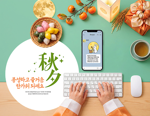 PSD 편집이미지 전통 손 명절 음식 한국 선물 스마트폰 추석 보름달 타이핑 키보드 메시지 즐거움 이미지편집 기념일 감정 아시아 신체부위 핸드폰 스마트기기 달 파일형식 자연요소 나라 사람 이벤트 전자제품