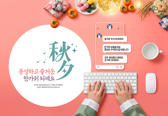 PSD 편집이미지 전통 손 명절 음식 한국 스마트폰 추석 타이핑 키보드 메시지 이미지편집 기념일 아시아 신체부위 핸드폰 스마트기기 파일형식 나라 사람 이벤트 전자제품