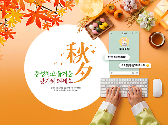 PSD 편집이미지 전통 손 명절 음식 과일 디저트 떡 스마트폰 추석 가을 타이핑 키보드 메시지 어플리케이션 다과 이미지편집 계절 기념일 신체부위 핸드폰 스마트기기 파일형식 사람 이벤트 전자제품