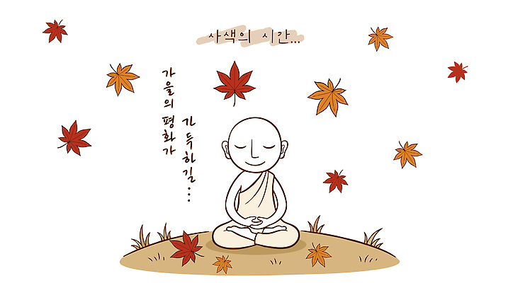 단풍 잎 생각 일러스트 자연 바람 휴식 사람 평화 고요 가을 마음 집중 명상 조용 사색 국내일러스트 AI파일 자연요소 식물 계절 컨셉 날씨 생태계 파일형식 벡터
