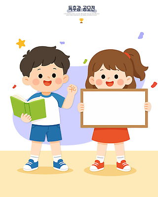 여자 교육 남자 어린이 일러스트 협력 웃음 책 친구 학습 기쁨 축하 우승 발표 상 즐거움 공모전 독후감 창의성 국내일러스트 AI파일 감정 컨셉 관계 표정 사람 최고 상패 파일형식 벡터