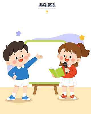 여자 교육 남자 어린이 일러스트 책 친구 발표 마이크 즐거움 준비 화이트보드 공모전 독후감 발표회 국내일러스트 AI파일 감정 음향기기 관계 사람 파일형식 벡터 전자제품
