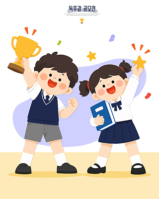 학생 손 여학생 여자 남자 어린이 남학생 포즈 일러스트 학교 책 친구 기쁨 축하 우승 상 공모전 독후감 시상식 국내일러스트 AI파일 교육 감정 컨셉 관계 사람 신체부위 최고 상패 파일형식 벡터