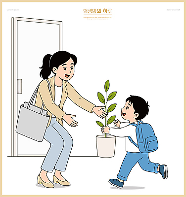 식물 손 여자 남자 아들 어린이 가방 일러스트 가족 엄마 사랑 웃음 기쁨 워킹맘 교감 국내일러스트 AI파일 모자관계 잡화 감정 관계 표정 사람 신체부위 비즈니스우먼 파일형식 벡터 비즈니스 직장인 직업