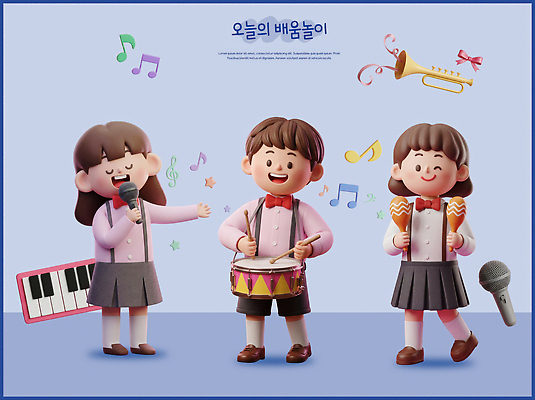PSD 편집이미지 학생 어린이 악기 음악 연주 노래 놀이 친구 학습 공연 체험 피아노 마이크 즐거움 드럼 리듬 편집3D 교육 감정 음향기기 컨셉 관계 문화예술 타악기 사람 이벤트 3D 건반악기 파일형식 전자제품 건반 디지털합성