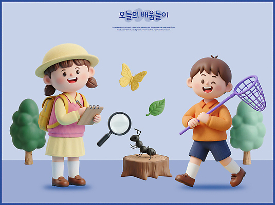 PSD 편집이미지 어린이 나비 자연 놀이 학습 탐험 관찰 체험 숲 즐거움 개미 채집망 편집3D 교육 감정 곤충 컨셉 모션 사람 3D 생태계 파일형식 동물 디지털합성