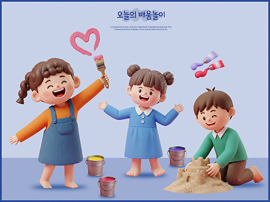 PSD 편집이미지 어린이 놀이 웃음 학습 물감 체험 즐거움 그림 모래성 편집3D 교육 감정 모래 컨셉 표정 사람 3D 미술도구 파일형식 디지털합성 오브젝트