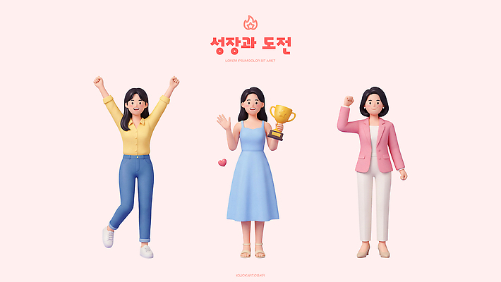 PSD 편집이미지 캐릭터 옷 포즈 도전 성장 축하 편집3D 컨셉 3D 파일형식 디지털합성