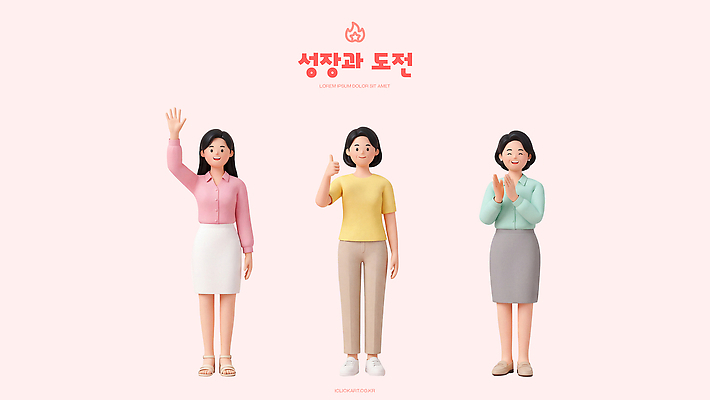 PSD 편집이미지 여자 사람 도전 성장 그룹 박수 긍정적 편집3D 감정 손짓 3D 파일형식 모션 디지털합성