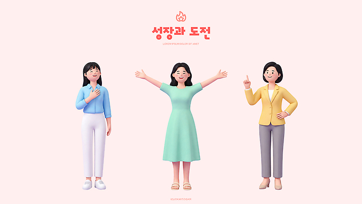 PSD 편집이미지 캐릭터 옷 포즈 사람 다양 도전 성장 편집3D 다수 3D 파일형식 디지털합성
