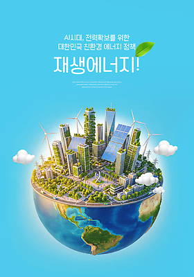 PSD 편집이미지 자연 미래 기술 환경 에너지 도시 발전 친환경 재생에너지 정부 정책 AI_인공지능 이미지편집 컨셉 생태계 파일형식