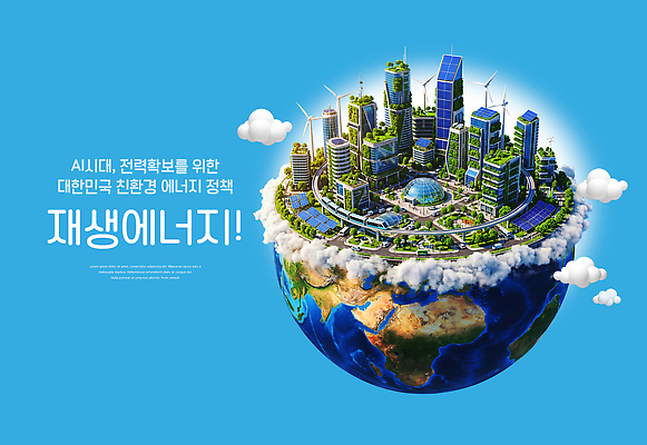 PSD 편집이미지 미래 한국 기술 건물 환경 발전소 에너지 도시 그린에너지 풍력에너지 친환경 태양에너지 재생에너지 정책 이미지편집 건축물 아시아 컨셉 파일형식 건축 나라