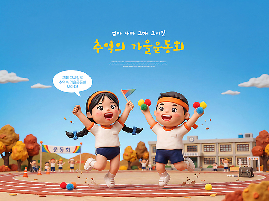 PSD 편집이미지 어린이 학교 웃음 친구 운동 경쟁 기쁨 가을 추억 체육대회 운동회날 이미지편집 계절 교육 감정 컨셉 관계 표정 건강 사람 체육 대회 파일형식